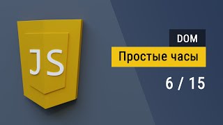 6 Пишем простые часы на JavaScript работа с DOM [upl. by Aihcats286]