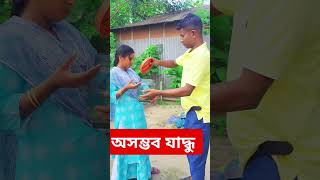 funny shortvideo lovesort comedyfilms comedy comedymovies fun funnycomedy missyouststus [upl. by Armitage338]