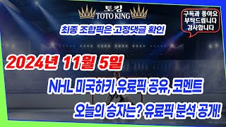 11월 05일 화요일ㅣNHL분석ㅣ하키분석ㅣ북미아이스하키분석ㅣ스포츠분석ㅣ승부예측ㅣ토킹의 배팅 전략 NHL분석 스포츠토토 하키분석 하이라이트 미국하키 러시아하키 NHL 베팅 픽 [upl. by Eannyl471]