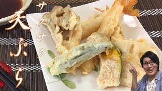 おうちでサクサク！！天ぷらの作り方・衣・揚げ方をご紹介（フライパンひとつで贅沢レシピ） Crispy Tempura [upl. by Brass257]