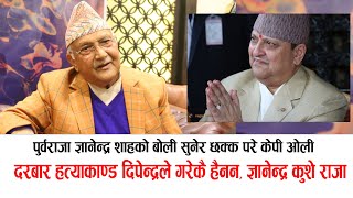 पुर्वराजा ज्ञानेन्द्र शाहको बोली सुनेर छक्क परे केपी ओली Kp Oli about king Gyanendra Shah [upl. by Eemiaj]