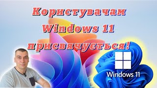 ⚡Користувачам Windows 11 присвячується😉 [upl. by Lopez]