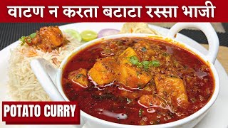 वाटण न करता १० मिनिटात बटाटा रस्सा भाजी। Batata rassa bhaji batatyachi rassa bhaji potato curry [upl. by Yllak]