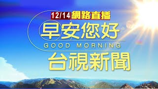 20211214早安大頭條：中研院6疏失 陳時中懲處不排除任何層級【台視晨間新聞】 [upl. by Jeane]