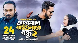 আসমানে যাইওনারে বন্ধু ২  Asmane Jaiona Re Bondhu 2  Pagol Hasan  Bangla Song 2022 [upl. by Enihpesoj]