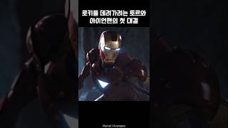 Iron Man and Thors first battle I Avengers ironman marvel avengers tonystark [upl. by Googins]