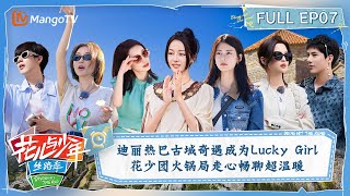 【FULL】加码放送！迪丽热巴古城奇遇成为Lucky Girl 花少团火锅局走心畅聊超温暖  花儿与少年5·丝路季 Divas Hit The Road S5 EP07  MangoTV [upl. by Christianna]