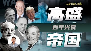 一口气了解高盛帝国百年兴衰沉浮  高盛集团  Goldman Sachs [upl. by Deehan]