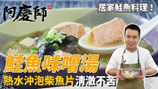 居家湯品「鮭魚味噌湯」，柴魚片熱水泡金黃不苦澀，味噌拌米酒去腥又提香！｜秘密武器奶油蒜泥！｜阿慶師 [upl. by Aldon958]