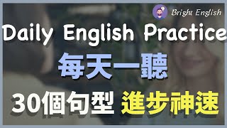 【每天一听】👉🏻模仿30个句型，让你的英文进步神速｜习惯美国老外的说话习惯｜每一句都是精华！Daily English Practice [upl. by Euqilegna31]