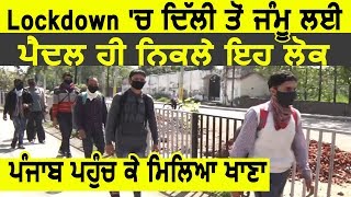 Lockdown के बीच Delhi से Jammu के लिए निकले ये लोग Punjab पहुंचकर नसीब हुआ खाना [upl. by Dachi]