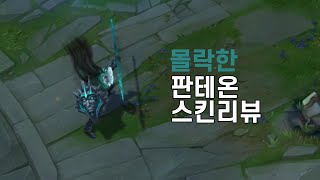 몰락한 판테온Ruined Pantheon [upl. by Auoy]