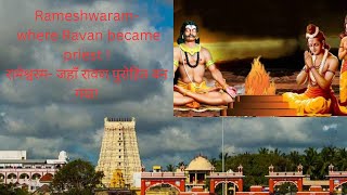 Rameshwaram Jyotirlinga and a Dhamरामेश्वरम ज्योतिर्लिंग चार धामों में से एक [upl. by Maeve]