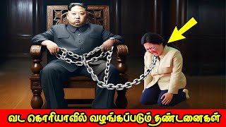 வட கொரியாவில் வழங்கப்படும் தண்டனைகள்  North Korea Punishments Tamil Kim Jong Un  Vinotha Unmaigal [upl. by Pineda348]