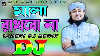 মালা ৰাখবো না ll Mala Rakhobu Na ll Taheri Funny DJ Waz ll New Viral Dj Remix Waz ll [upl. by Atsyrk]