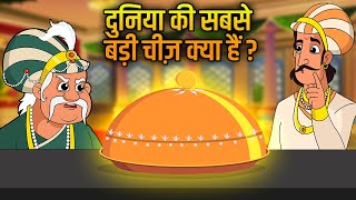 Akbar Birbal Ki Kahani  सबसे बड़ी चीज  Biggest Thing in Universe  Hindi Moral Stories  Ep 8 [upl. by Hallam]