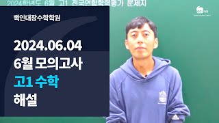 백인대장 2024년 6월 4일 시행 교육청 모의고사 고1 수학 해설강의 최형윤 선생님 [upl. by Eerrehc168]