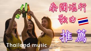 泰國流行音樂 好聽歌曲推薦 THAI MUSIC [upl. by John]