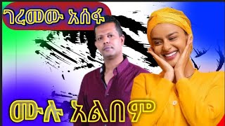 geremew asefa 2023 ful albumገረመው አሰፋ ሙሉ አልበም 2023 [upl. by Mitchael423]