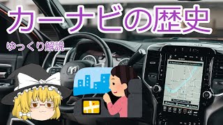 日本でのカーナビ開発～GPSナビまでの歴史をゆっくり解説 [upl. by Mia358]