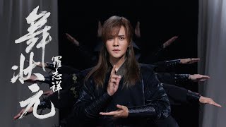 羅志祥 Show Lo《舞狀元 Wu Zhuang Yuan》Official Music Video 導演版 [upl. by Esiuqram550]