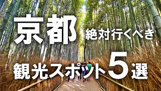 【京都観光】絶対行くべき！京都のおすすめ観光スポット5選を紹介！ [upl. by Drofnil]