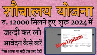 शौचालय हेतु ऑनलाइन आवेदन कैसे करें  sauchalay apply online  sauchalay online registration 2024 [upl. by Leschen]