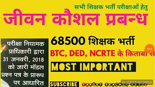 🔥जीवन कौशल प्रबन्ध  Jeevan Kausal prabandhan 68500 written exame by Target teacher 68500 [upl. by Ledua]