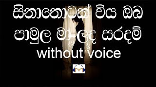 Sina Thotak Wiya Karaoke without voice සිනා තොටක් විය [upl. by Akaya]