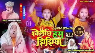 खेलैछि हम झिझिया  Ishika  Rashmi Rani New Maithili Jhijhiya Song 2022  arunvijaiya [upl. by Bron820]