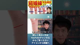 手相占い結婚線ツインレイ☆ソウルメイト運命の出合い【手相占い講師】開運スピリチュアル松平 光 [upl. by Einolem]