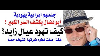 دأسامة فوزي  4117  هل ومتى وكيف ولماذا وأين تهود عيال الشيخ زايد؟ [upl. by Carissa]