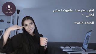 بودكاست سالفةاليوم الحلقة 003  الاستقلالية  صعوبة الغربة [upl. by Ahsimat]