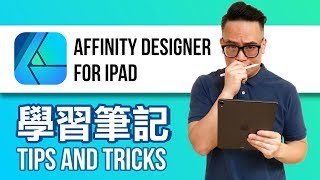 向量繪圖 Affinity Designer for iPad 學習筆記018 [upl. by Minerva916]