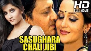 Odia Movie Full  Sasughara Chali Jibi  Siddhant MahapatraAnu Choudhury Oriya Movie Full [upl. by Nednarb1]