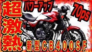 【HONDA】新型CB400発売決定2025冬なのかこれは予約殺到だなw買うしかないぞ [upl. by Ennybor]