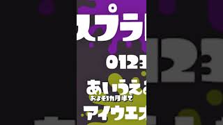 スプラのフォントの入手方法を1分で解説してみた！【スプラトゥーン3】 [upl. by Eedna338]