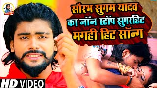 2022 का NonStop सुपरहिट Maghi Hit Song  Video Jukebox  Bhojpuri Maghi Song  Saurabh Sugam Yadav [upl. by Noyahs412]