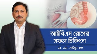 আইবিএস এর সফল চিকিৎসা  IBS Treatment In Bangladesh [upl. by Fancy]