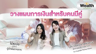 วางแผนการเงินสำหรับคนมีคู่ Wealth Navigator EP14 [upl. by Muhcan]