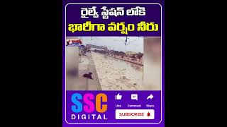 dangerous flood water comes on Railway line  Shorts Sscdigital Balannamuchatlu [upl. by Annaujat775]