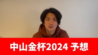 【中山金杯2024】あけおめことよろ。中山金杯見解・予想 [upl. by Zoes]