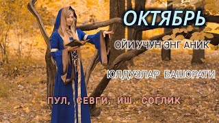 Октябрь Ойи Учун Энг Аниқ Юлдузлар Башорати 2024 Oylik Yulduzlar Bashorati [upl. by Jareen511]