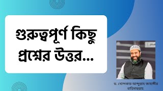 গুরুত্বপূর্ণ কিছু প্রশ্নের উত্তর ড খোন্দকার আব্দুল্লাহ জাহাঙ্গীর [upl. by Nirmak]