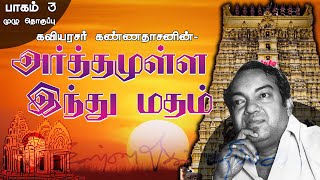 அர்த்தமுள்ள இந்து மதம்  கவியரசர் கண்ணதாசன்  பாகம் 3 [upl. by Noevad]