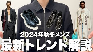 2024年秋冬 メンズ最新トレンド解説！流行りそうなスタイル＆ブランドとは？ [upl. by Enieledam]