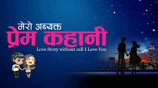 Heart touching True Love Story Nepali  मेराे अब्यक्त प्रेम कहानी [upl. by Narret]