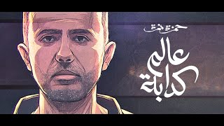 Hamza Namira  3alam Kaddaba  حمزة نمرة  عالم كدابة [upl. by Elrem]