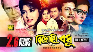 Bidrohi Bodhu  বিদ্রোহী বধু  Alamgir Shabana Moushumi amp Bapparaj  Bangla Full Movie [upl. by Mira]