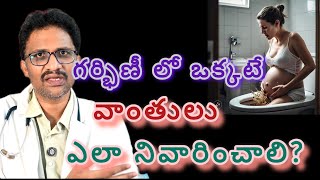 vomitings in pregnancy drkranthigynecologist గర్భిణీ లో వచ్చే వాంతులు [upl. by Llerryt174]